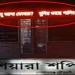 সাইনবোর্ডে এবার ভেসে উঠলো ‘চাচা হাসু আপা কোথায়?’