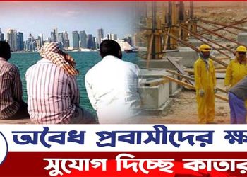 অবৈধ প্রবাসীদের ক্ষমার সুযোগ দিচ্ছে কাতার