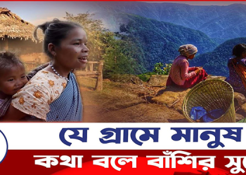 বাঁশির সুরই যে গ্রামের ভাষা!
