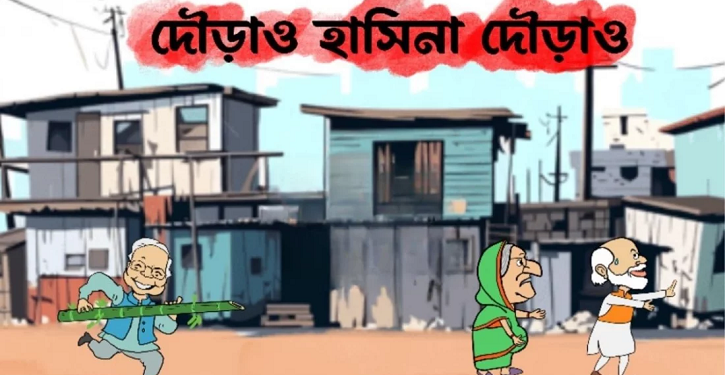 হঠাৎ ভাইরাল ‘দৌড়াও হাসিনা দৌড়াও’ গেম, সোশ্যাল মিডিয়ায় তোলপাড়