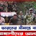 ভারতের সীমান্তে বাড়ছে বাঙ্গালীদের আনাগোনা