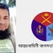 যৌথবাহিনীর অভিযানে যুবদল নেতার মৃত্যু, তদন্ত কমিটি গঠন
