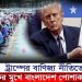 ট্রাম্পের বাণিজ্য নীতিতে হুমকির মুখে বাংলাদেশ পোশাক শিল্প!