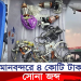 বিমানবন্দরে ৪ কোটি টাকার সোনা জব্দ
