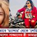 ড্যান্সার থেকে ‘লেডি ডন’