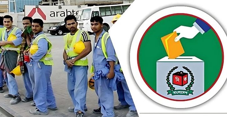 জাতীয় নির্বাচনে প্রক্সি ভোট দিতে পারবেন প্রবাসীরা