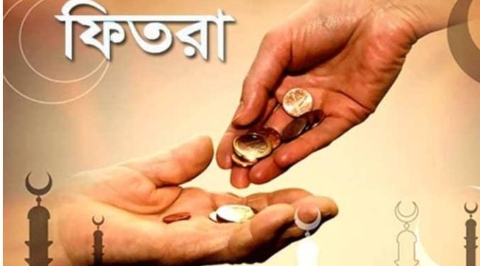 এবছর ফিতরা নির্ধারণ করা হয়েছে জনপ্রতি সর্বোচ্চ ২৮০৫ এবং সর্বনিম্ন ১১০ টাকা