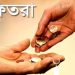 এবছর ফিতরা নির্ধারণ করা হয়েছে জনপ্রতি সর্বোচ্চ ২৮০৫ এবং সর্বনিম্ন ১১০ টাকা