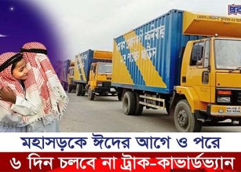 মহাসড়কে ঈদের আগে ও পরে ৬ দিন চলবে না ট্রাক-কাভার্ডভ্যান