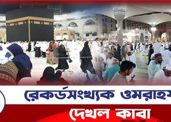 রেকর্ডসংখ্যক ওমরাহযাত্রী দেখল কাবা