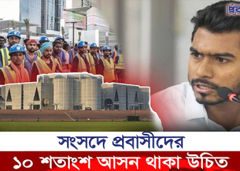 “সংসদে প্রবাসীদের ১০ শতাংশ আসন থাকা উচিত”