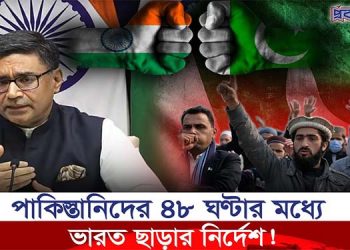 পাকিস্তানিদের ৪৮ ঘণ্টার মধ্যে ভারত ছাড়ার নির্দেশ!