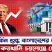 মার্কিন শুল্ক বাংলাদেশের অর্থনীতিকে কতখানি চ্যালেঞ্জে ফেলছে?