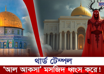 ‘আল আকসা’ মসজিদ ধ্বংস করে ‘থার্ড টেম্পল’!