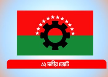 দেশের সব দেশপ্রেমিক গণতান্ত্রিক দল ডিসেম্বরে নির্বাচন চায়: ১২ দলীয় জোট