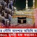 এবার সৌদি বাদশার অতিথি হয়ে ১৩০০ মুসল্লি হজ করবেন