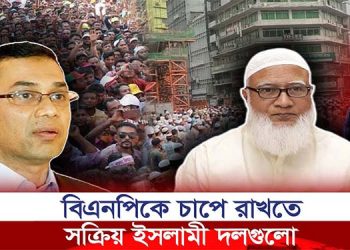 বিএনপিকে চাপে রাখতে সক্রিয় ইসলামী দলগুলো