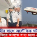 যাত্রীর সাথে অলৌকিক ঘটনা ,বিমান ফিরে আসতে বাধ্য হলো ২ বার