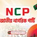 নির্বাচন কমিশন কার্যালয়ের সামনে এনসিপির বিক্ষোভ সমাবেশের ডাক
