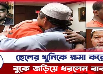 ছেলের খু\নি\কে ক্ষমা করে বুকে জড়িয়ে ধরলেন বাবা !