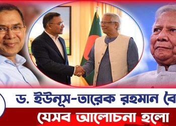 ড. ইউনূস-তারেক রহমান বৈঠক: যেসব আলোচনা হলো