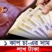 ১ কাপ চা-এর দাম লাখ টাকা