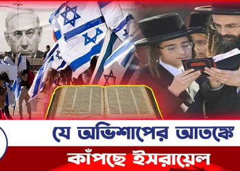 যে অভিশাপের আতঙ্কে কাঁপছে ইসরায়েল