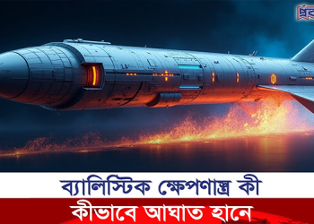 ব্যালিস্টিক ক্ষেপণাস্ত্র কী , কীভাবে আঘাত হানে?