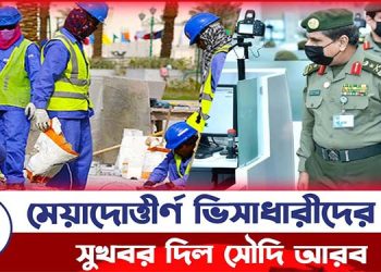 মেয়াদোত্তীর্ণ ভিসাধারীদের জন্য সুখবর দিল সৌদি আরব