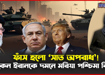 ফাঁ/স হলো ‘সাত অ’প’রা”ধ’! কেন ইরানকে দ/ম/নে মরিয়া পশ্চিমা বিশ্ব?