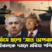 ফাঁ/স হলো ‘সাত অ’প’রা”ধ’! কেন ইরানকে দ/ম/নে মরিয়া পশ্চিমা বিশ্ব?