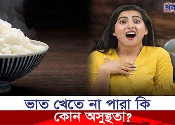 ভাত খেতে না পারা কি কোন অসুস্থতা?