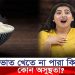 ভাত খেতে না পারা কি কোন অসুস্থতা?