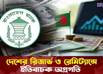 বাংলাদেশের রিজার্ভ ও রেমিট্যান্সে ইতিবাচক অগ্রগতি