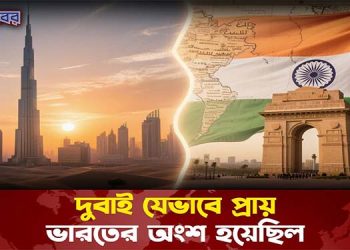 দুবাই যেভাবে প্রায় ভারতের অংশ হয়েছিল
