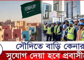 সৌদিতে বাড়ি কেনার সুযোগ দেয়া হবে প্রবাসীদের