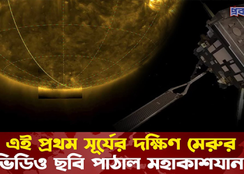 এই প্রথম সূর্যের দক্ষিণ মেরুর ভিডিও ছবি পাঠাল মহাকাশযান