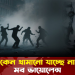 কেন থামানো যাচ্ছে না ‘মব ভায়োলেন্স’