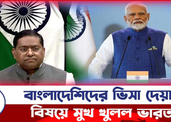 বাংলাদেশিদের ভিসা দেয়ার বিষয়ে মুখ খুলল ভারত