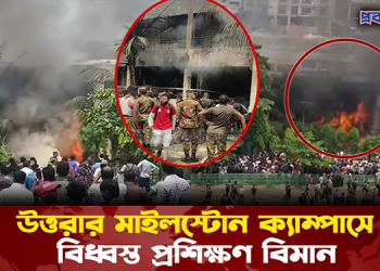 উত্তরার মাইলস্টোন ক্যাম্পাসে বিধ্বস্ত প্রশিক্ষণ বিমান