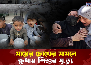 মায়ের সামনে ক্ষুধায় শিশুর মৃ/ত্যু, ইসরায়েলি আ’গ্রা’সনে চরম সংকটে গাজা