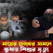মায়ের সামনে ক্ষুধায় শিশুর মৃ/ত্যু, ইসরায়েলি আ’গ্রা’সনে চরম সংকটে গাজা