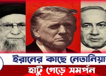 ইরানের কাছে নেতানিয়াহুর হাটু গেড়ে সমর্পন