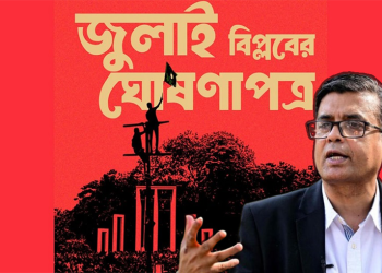 ৫ আগস্ট বিকালে ঘোষণা হবে জুলাই ঘোষণাপত্র