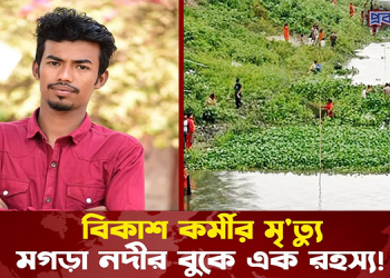 বিকাশ কর্মীর মৃ/ত্যু – মগড়া নদীর বুকে এক রহস্য!