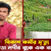 বিকাশ কর্মীর মৃ/ত্যু – মগড়া নদীর বুকে এক রহস্য!