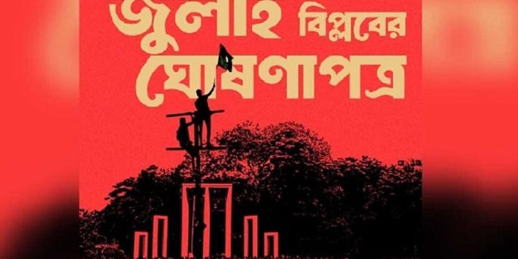 জুলাই ঘোষণাপত্রের খসড়া চূড়ান্ত, মঙ্গলবার বিকেলে জাতির সামনে উপস্থাপন