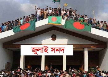 মতামতের জন্য জুলাই সনদের খসড়া রাজনৈতিক দলগুলোকে পাঠানো হয়েছে