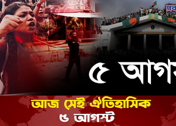 আজ সেই ঐতিহাসিক ৫ আগস্ট