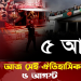 আজ সেই ঐতিহাসিক ৫ আগস্ট